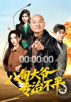 八旬大爷专治不平（80集）不睡觉也要看完的短剧