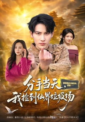 分手当天，我捡到仙界垃圾场（80集）正能量短剧上热门