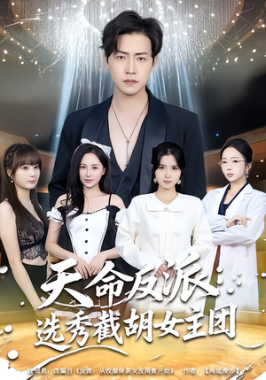 天命反派：选秀截胡女主团（65集）短剧全剧终限免合集
