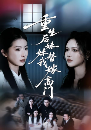 重生后妹妹替我嫁高门（86集）好看又上头的热播短剧