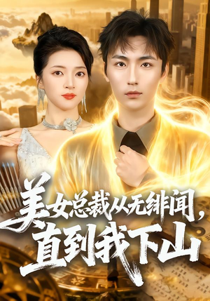 美女总裁从无绯闻，直到我下山（69集）短剧超清全集在线看