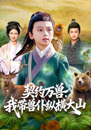 契约万兽，我带兽仆纵横大山（87集）好看短剧不容错过