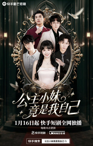 公主小妹竟是我自己（24集）喜欢短剧的看过来