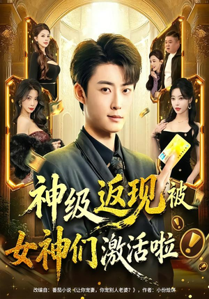 神级返现被女神们激活啦（81集）短剧合集4K修复版
