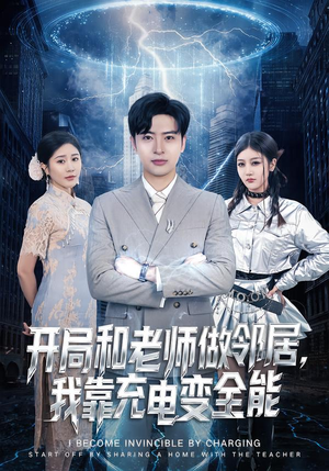 开局和老师做邻居，我靠充电变全能（80集）短剧大结局全集解锁