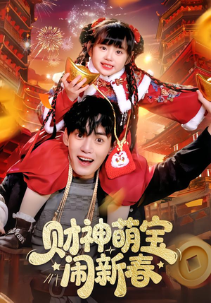 财神萌宝闹新春（90集）热门短剧推荐分享