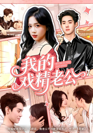 我的戏精老公（80集）超好看短剧抢先看