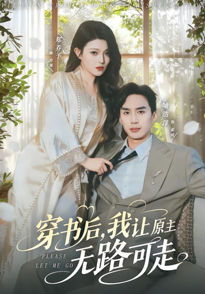 穿书后，我让原主无路可走（80集）短剧收官全集限免看