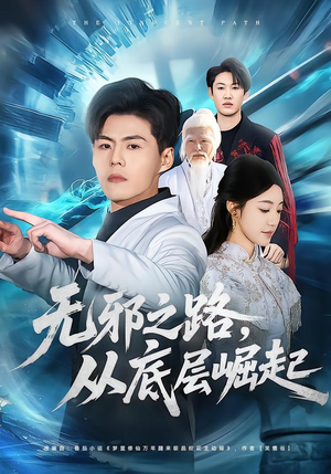 无邪之路，从底层崛起（80集）热门短剧不停更新