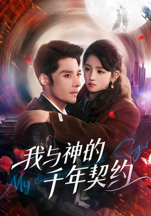 我与神的千年契约（63集）每天分享好看精彩片段