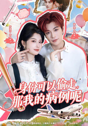 身份可以偷走那我的病例呢（79集）短剧精彩不容错过