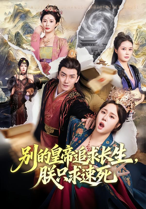 别的皇帝追求长生，朕只求速死（90集）短剧全剧终高清放送