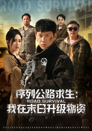 序列公路求生：我在未日升级物资（80集）全网最火催泪短剧