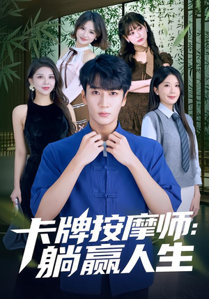 卡牌按摩师：躺赢人生（80集）精彩短剧继续更新