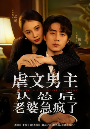 虐文男主认怂后老婆急疯了（60集）古装短剧热门推荐