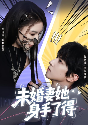 未婚妻她身手了得（50集）好看短剧不容错过