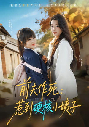 前夫作死惹到硬核小姨子（62集）短剧全集投屏大屏看