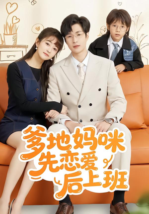 爹地妈咪先恋爱后上班（149集）热门短剧每天更新