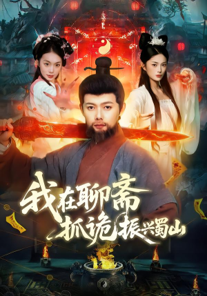 我在聊斋抓诡振兴蜀山（105集）短剧来了抢先观看