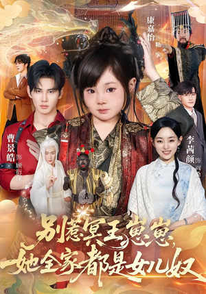 别惹冥王崽崽，她全家都是女儿奴（61集）热播短剧精彩片段