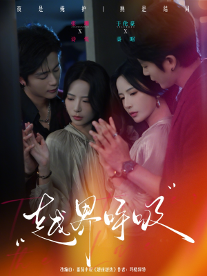 越界呼吸（60集）短剧抢先看精彩无限量