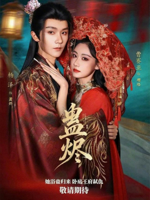 蛊烬（80集）短剧每日分享推荐