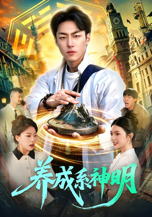 养成系神明（98集）每天热门短剧推荐