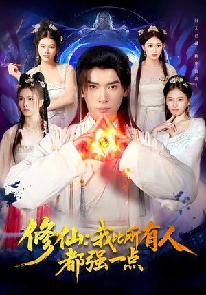 修仙我比所有人都强一点（94集）好看的短剧抢先看