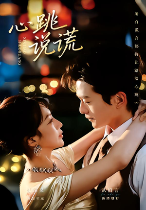 心跳说谎（60集）短剧全剧免费合集