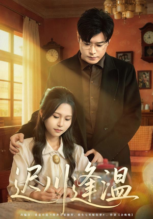 迟川逢温（65集）好看又上头的短剧来了