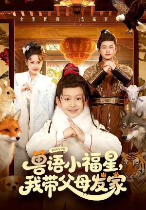 兽语小福星，我带父母发家（106集）悟空游览器免费看短剧