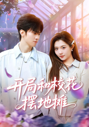 开局和校花摆地摊（80集）短剧太好看了精彩推荐