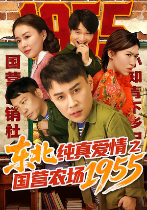 东北纯真爱情之国营农场1955（69集）短剧热播中抢先看