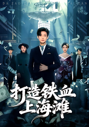 打造铁血上海滩（77集）新剧来袭热门短剧推荐