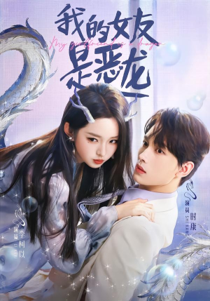 我的女友是恶龙（80集）万里归乡短剧精彩剧情