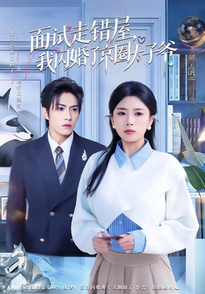 面试走错屋，我闪婚了京圈太子爷（80集）好看的短剧又来了