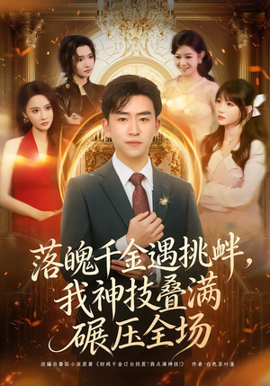 落魄千金遇挑衅，我神技叠满碾压全场（81集）超级好看短剧推荐