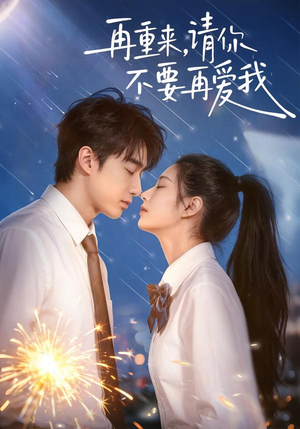 再重来，请你不要再爱我（60集）短剧全集无删完整版
