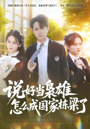 说好当枭雄怎么成国家栋梁了（80集）短剧来了精彩继续
