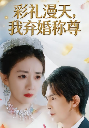 彩礼漫天，我弃婚称尊（32集）今日热门短剧推荐