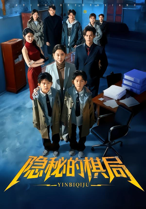 隐秘的棋局（66集）每天分享不一样的短剧