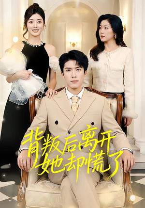 背叛后离开她却慌了（52集）悟空浏览器免费看短剧