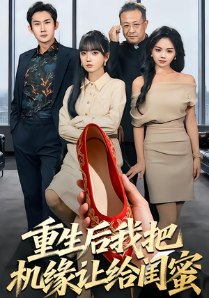 重生后我把机缘让给闺蜜（74集）最新热播短剧推荐