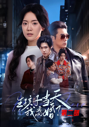 生孩子当天我离婚了第二部（60集）好看的小短剧推荐