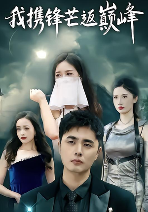 我携锋芒返巅峰（78集）短剧全剧终限免合集