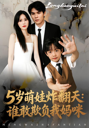 5岁萌娃炸翻天：谁敢欺负我妈咪（63集）短剧全剧免费合集