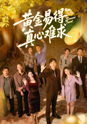 黄金易得真心难求（60集）短剧分享精彩后续