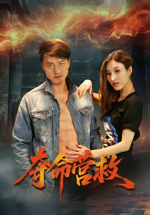 夺命营救（24集）全集短剧大结局抢先看