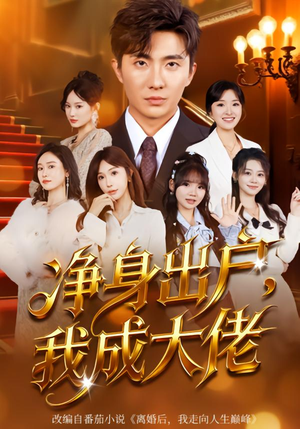 净身出户：我成大佬（80集）超好看的短剧一起追剧