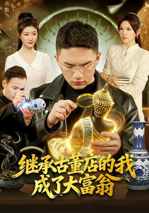 继承古董店的我成了大富翁（112集）短剧超清全集在线看